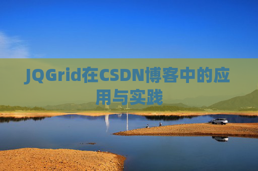 JQGrid在CSDN博客中的应用与实践
