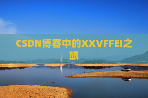 CSDN博客中的XXVFFEI之旅