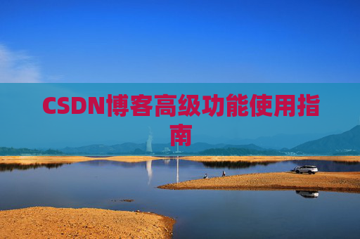 CSDN博客高级功能使用指南