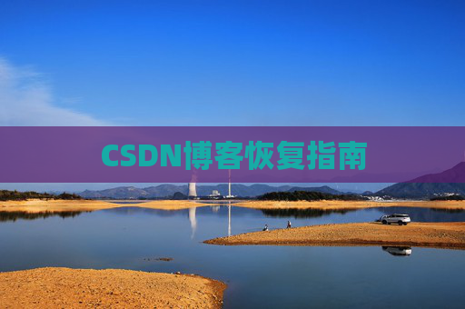CSDN博客恢复指南